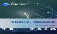 USDT钱包官方下载——华为手机用户不容错过！