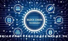 如何找回中本聪？比特币创始人中本聪被尘封在