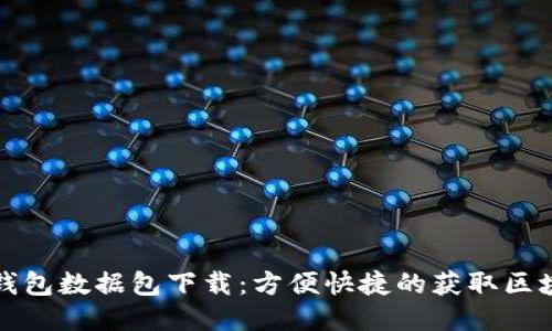 比特币钱包数据包下载:方便快捷的获取区块链数据