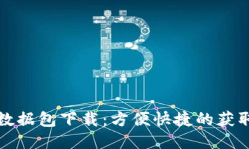比特币钱包数据包下载:方便快捷的获取区块链数据