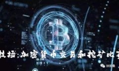 Crypto竞技场：加密货币交易和挖矿比赛的新热点