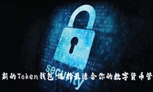 探索最新的Token钱包:选择最适合你的数字货币管理方式