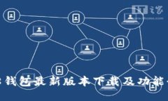 808钱包最新版本下载及功能介绍