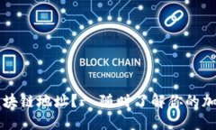 如何查找区块链地址？- 随时了解你的加密货币交