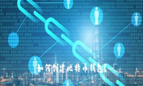 如何创建比特币钱包?