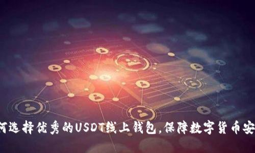 如何选择优秀的USDT线上钱包,保障数字货币安全?