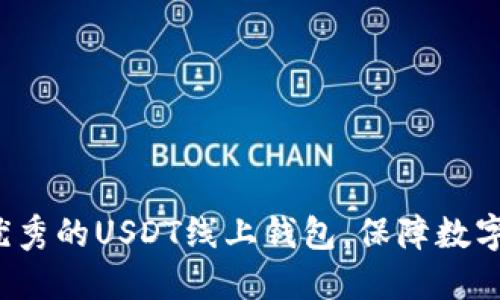 如何选择优秀的USDT线上钱包,保障数字货币安全?