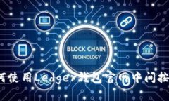 如何使用Ledger钱包官网中间按钮？