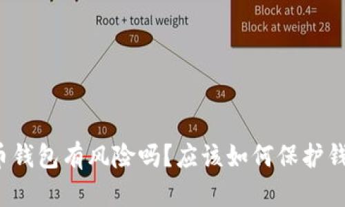 存比特币钱包有风险吗?应该如何保护钱包安全?