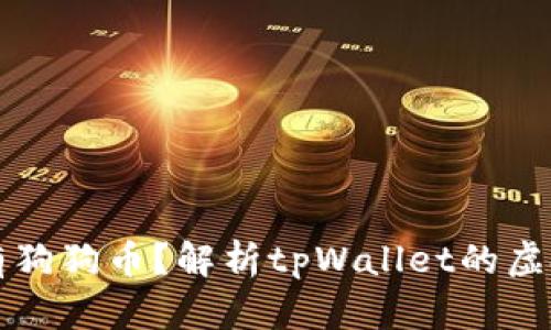 tpWallet没有狗狗币?解析tpWallet的虚拟币支持情况