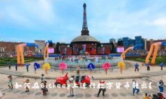 如何在Bitkeep上进行数字货币转出？