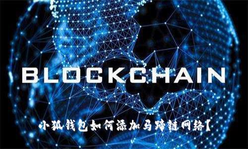 小狐钱包如何添加马蹄链网络？