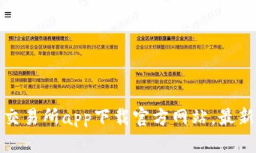 欧亿交易所app下载官方网站，最新版本