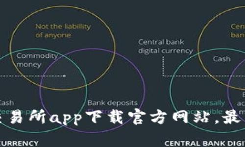 欧亿交易所app下载官方网站，最新版本