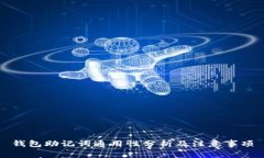 钱包助记词通用性分析及注意事项