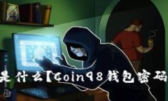 Coin98钱包密码短语是什么？Coin98钱包密码短语格