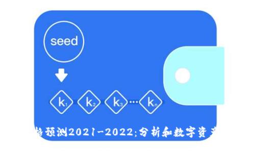 ETH价格预测2021-2022：分析和数字资产的前景
