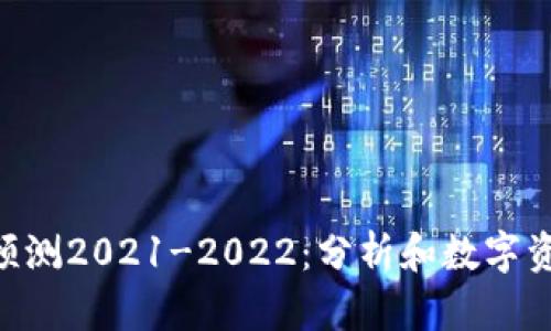 ETH价格预测2021-2022：分析和数字资产的前景