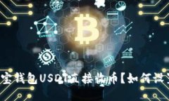 购宝钱包USDT直接收币?如何设置?