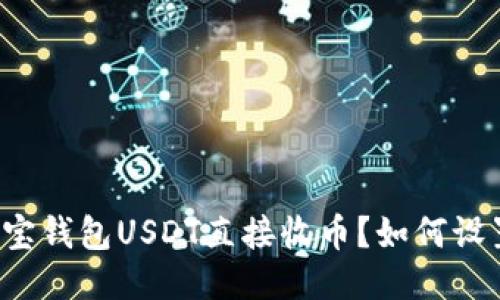 购宝钱包USDT直接收币?如何设置?