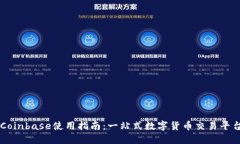 Coinbase使用指南：一站式数字货币交易平台