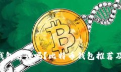 BitKeep钱包靠谱吗？比特币钱包推荐及操作指南