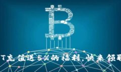 USDT充值送5%的福利，快来领取吧！