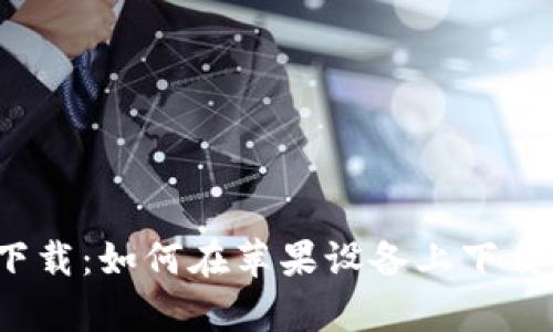 欧交易所app下载:如何在苹果设备上下载欧交易所app?