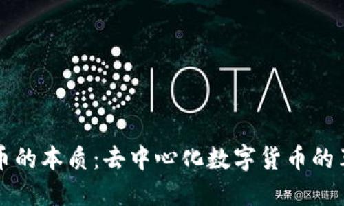 加密货币的本质:去中心化数字货币的革命性质
