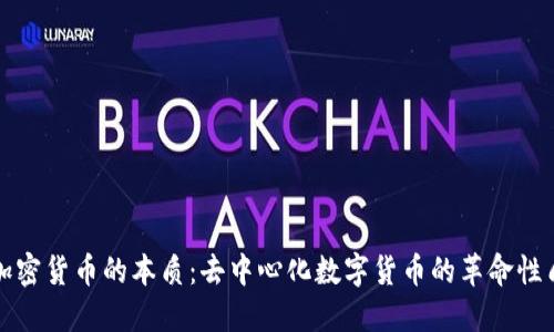 加密货币的本质:去中心化数字货币的革命性质