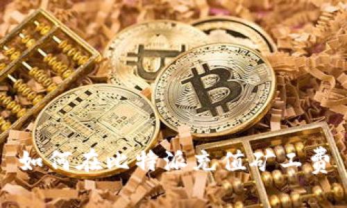 如何在比特派充值矿工费
