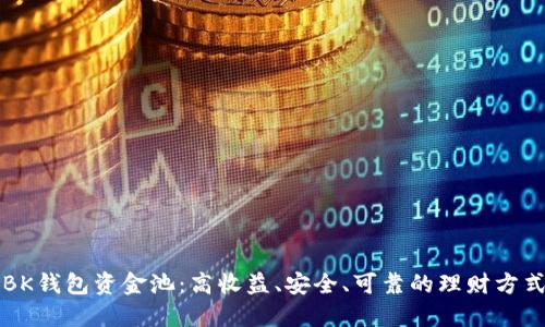 BK钱包资金池:高收益、安全、可靠的理财方式