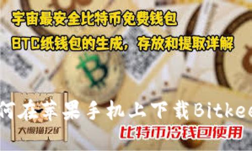 如何在苹果手机上下载Bitkeep?