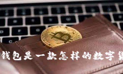 BitKeep钱包是一款怎样的数字货币钱包?