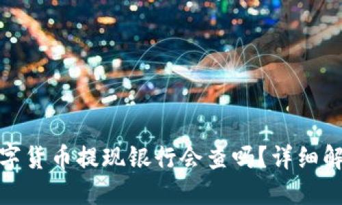 数字货币提现银行会查吗?详细解答
