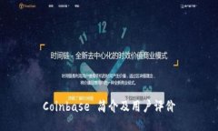 Coinbase 简介及用户评价