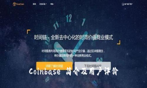 Coinbase 简介及用户评价