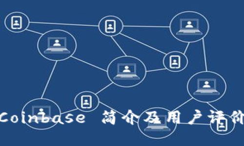 Coinbase 简介及用户评价
