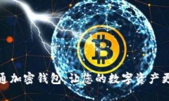 如何开通加密钱包，让您的数字资产更加安全
