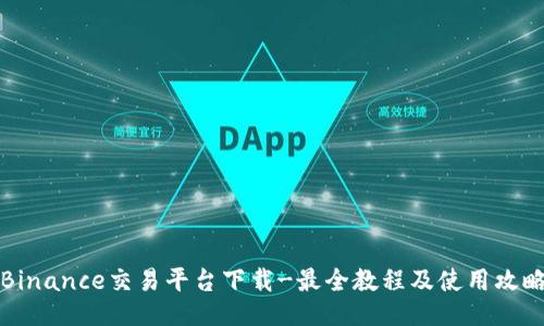 Binance交易平台下载-最全教程及使用攻略