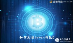 如何充值token钱包？