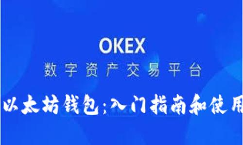 了解以太坊钱包:入门指南和使用技巧