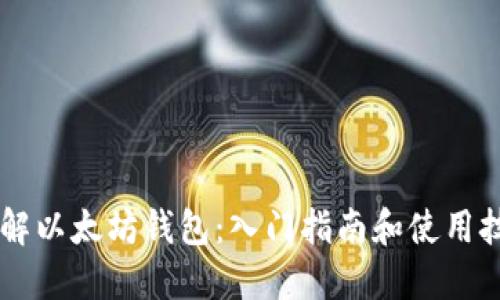 了解以太坊钱包:入门指南和使用技巧