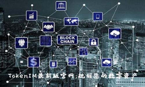 TokenIM最新版官网：规划您的数字资产