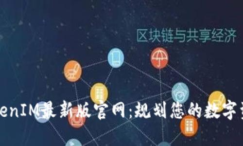TokenIM最新版官网：规划您的数字资产