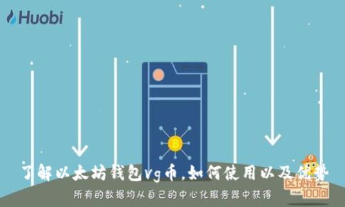 了解以太坊钱包vg币,如何使用以及优势