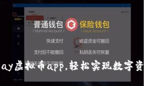使用UPay虚拟币app，轻松实现数字资产管理