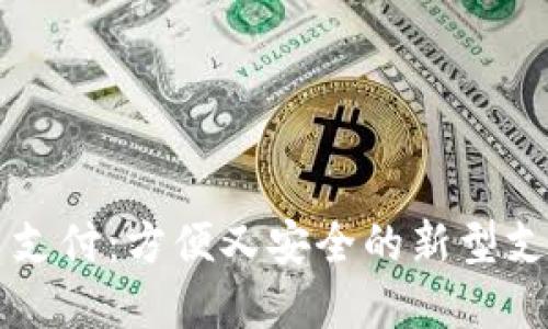 虚拟币支付：方便又安全的新型支付方式