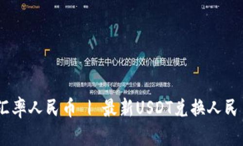USDT实时汇率人民币 | 最新USDT兑换人民币价格查询