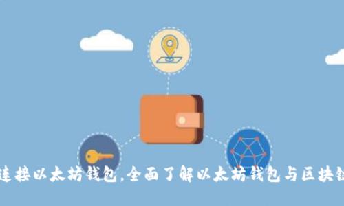 区块链连接以太坊钱包,全面了解以太坊钱包与区块链的联系